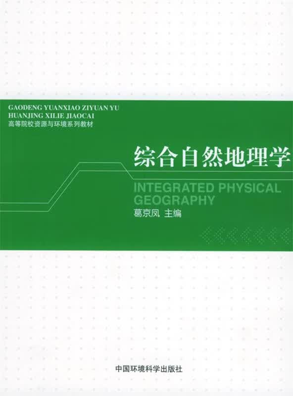 综合自然地理学