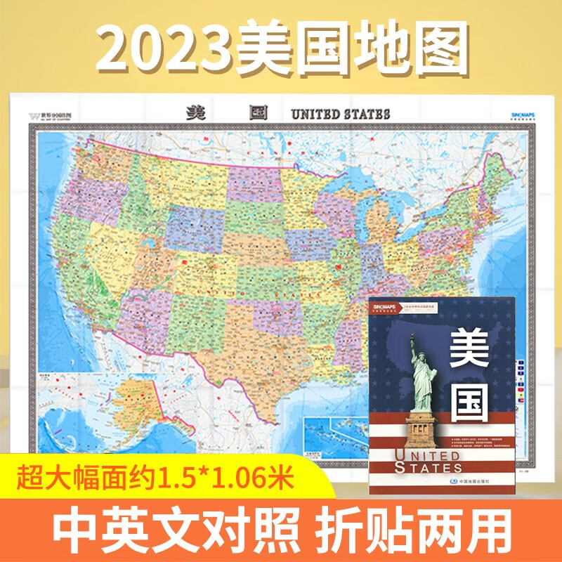 【现货】2023新版 美国地图贴图 折叠版 中外文对照  一图遍览美国 可折可贴 便携易带 约1.5