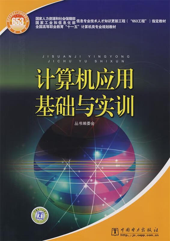 计算机应用基础与实训