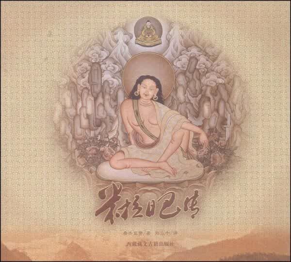 米拉日巴传 桑杰鉴赞