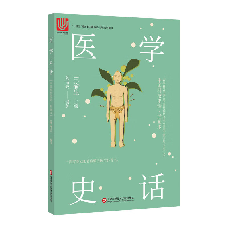 医学史话 科普读物 王渝生主编 上海科学技术文献出版社 9787543978201