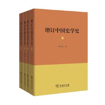增订史学史(全四册) 9787100125710