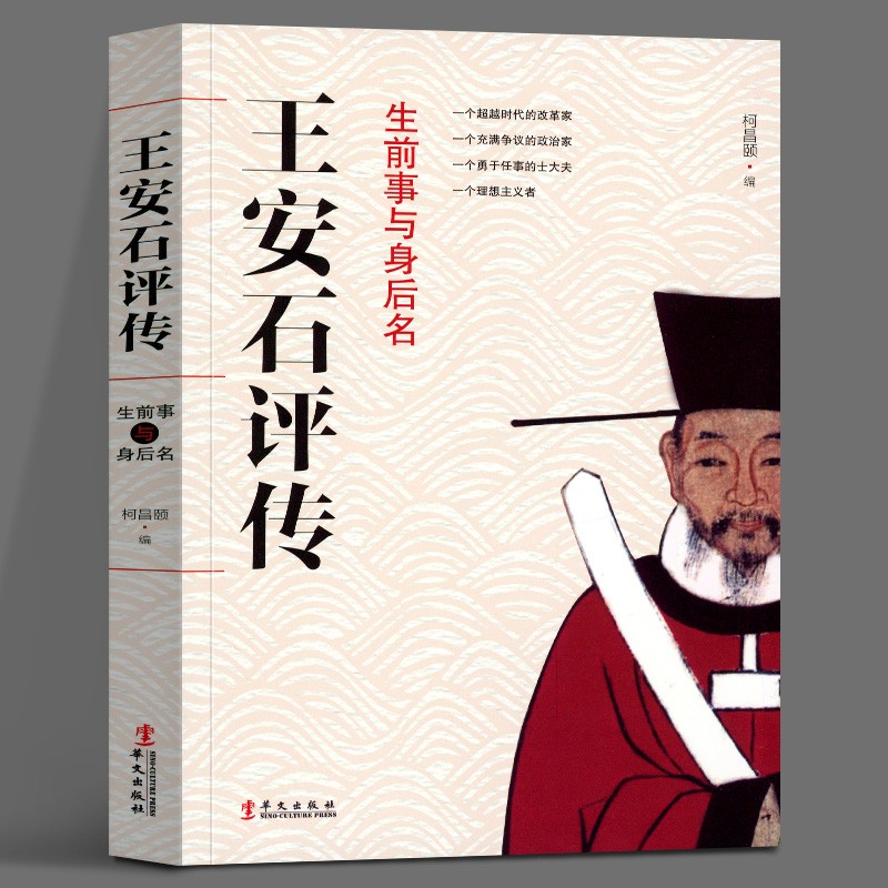 生前事与身后名:王安石评传