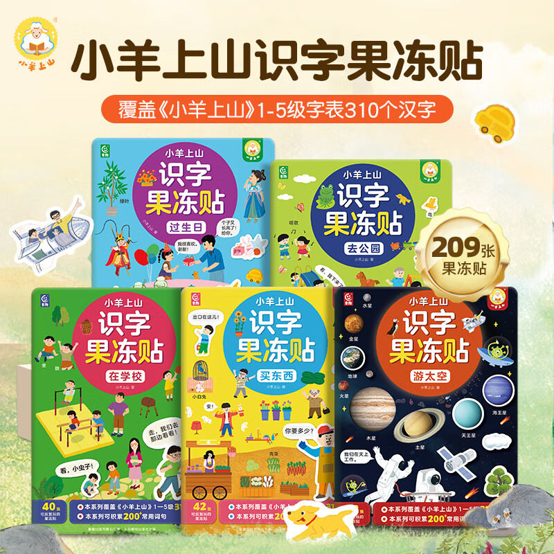 【辅助工具·配套读物】小羊上山识字果冻贴全套5册 儿童汉字启蒙趣味贴纸书 幼儿早教彩色绘本边玩边学动漫故事贴画书 果冻贴纸 共5册系列自选 去公园/买东西/在学校/过生日/游太空