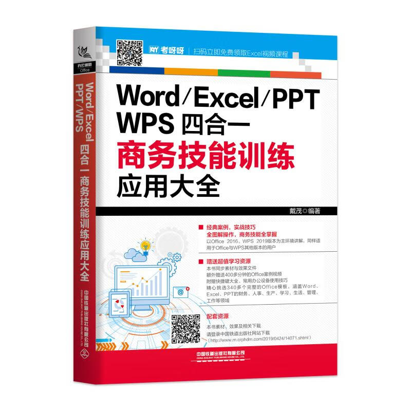 Word/Excel/PPT/WPS四合一商务技能训练应用大全 excel教程书籍Excel高效办公