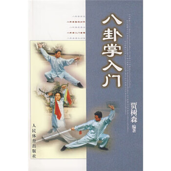 八卦掌入门 贾树森 著【正版】