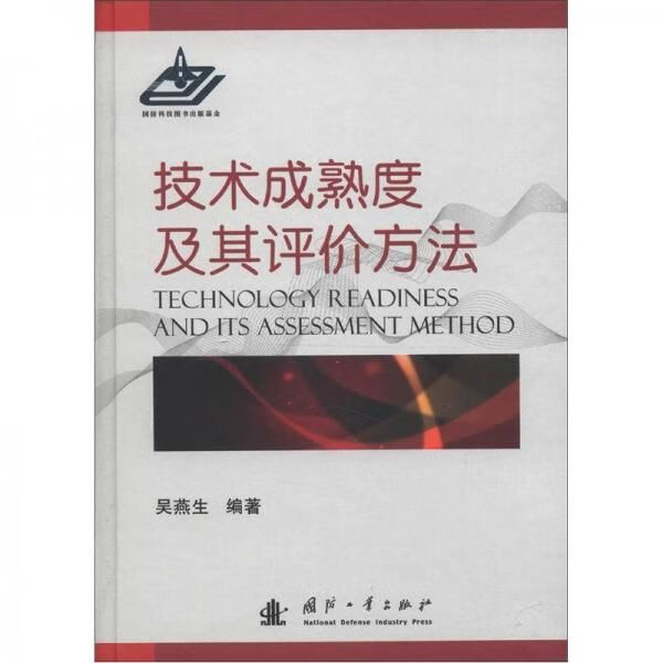 技术成熟度及其评价方法