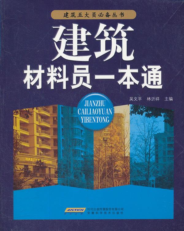 建筑材料员一本通