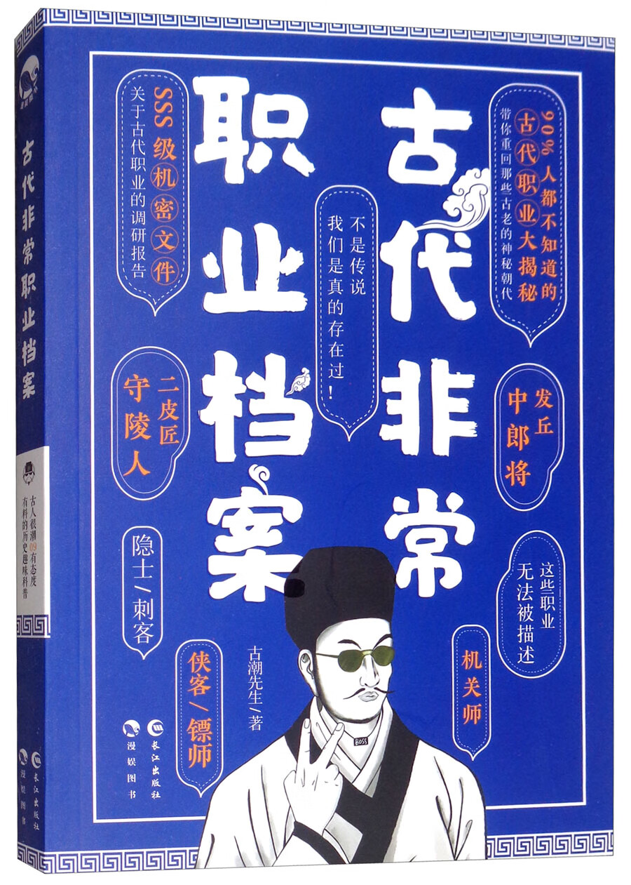 [正版图书]古代非常职业档案