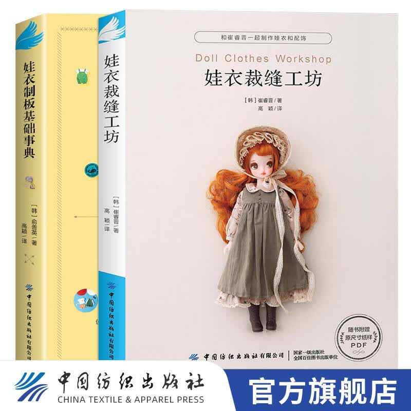 【官方旗舰店】娃衣裁缝工坊+娃衣制板基础事典 共2册 娃娃服装制作教程零基础娃衣制作服装配饰 娃衣打版基础及应用适