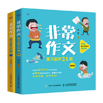 现货正版:非常作文 作文起步24招 9787115561701 人民邮电出版社 非常