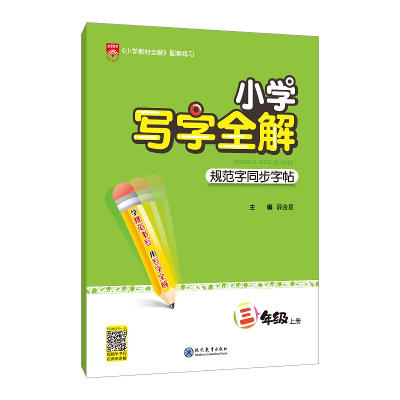 小学写字全解 三年级上 练字字帖、扫码教写字