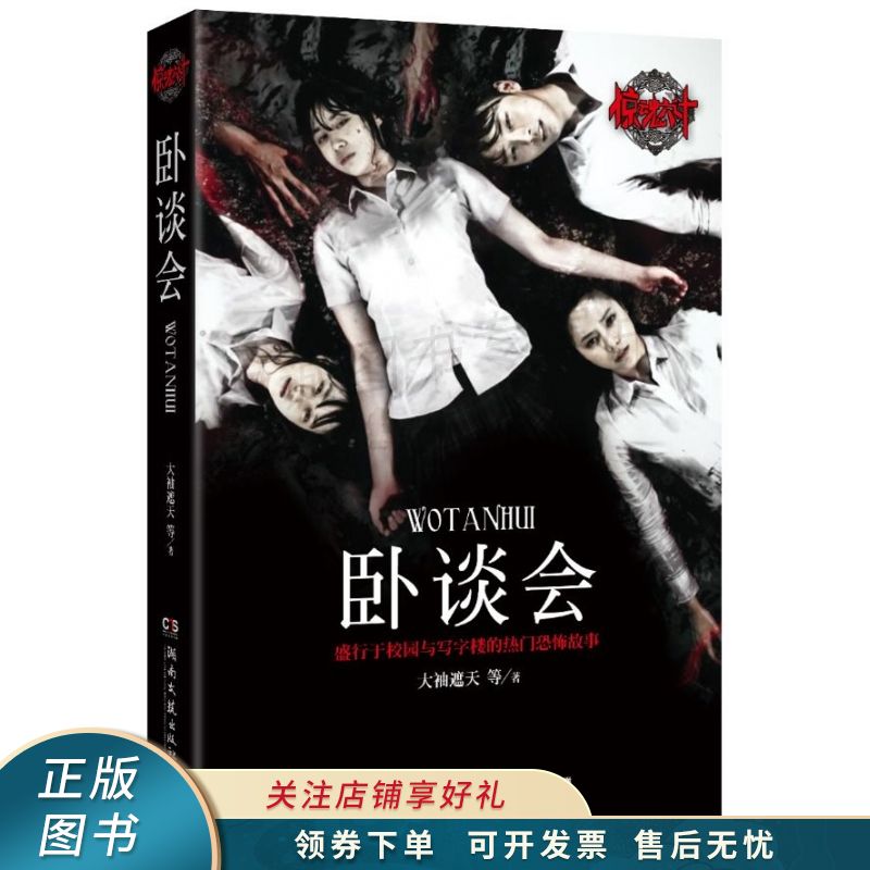 惊魂六计:卧谈会 大袖遮天【稀缺图书,放心购买】