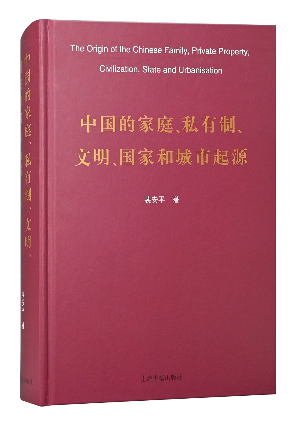 中国的家庭、私有制、文明、国家和城市起源(精）