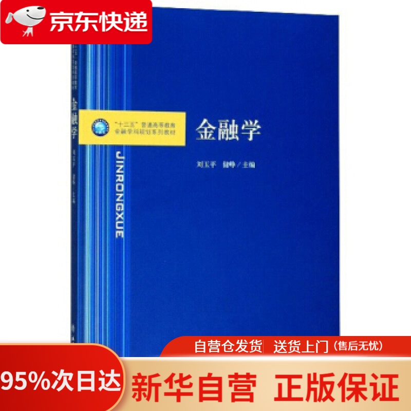【包邮】金融学"十三五"普通高等教育金融学科规划系列教材 刘玉平,储