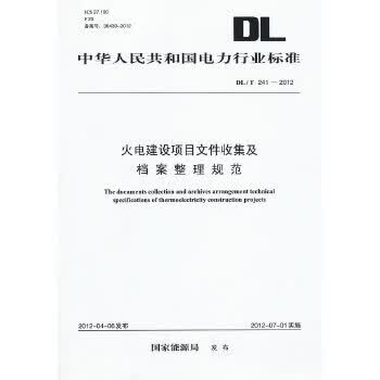 DL/T241—2012 火电建设项目文件收集及档案整理规范