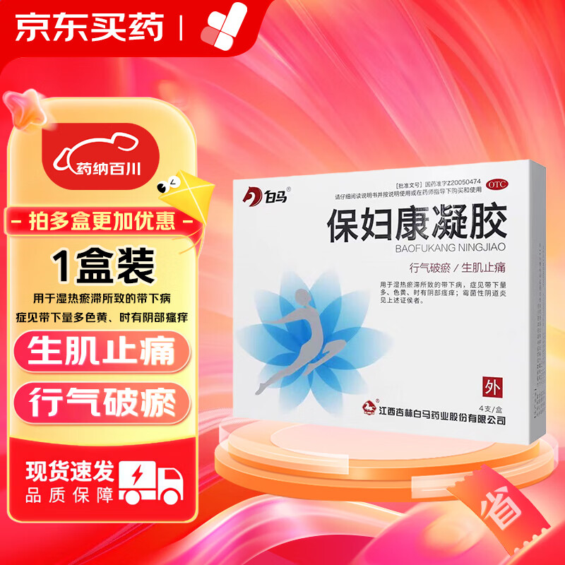 白马 保妇康凝胶 4g*4支/盒 行气破瘀 生肌止痛 霉菌性阴道炎 1盒装