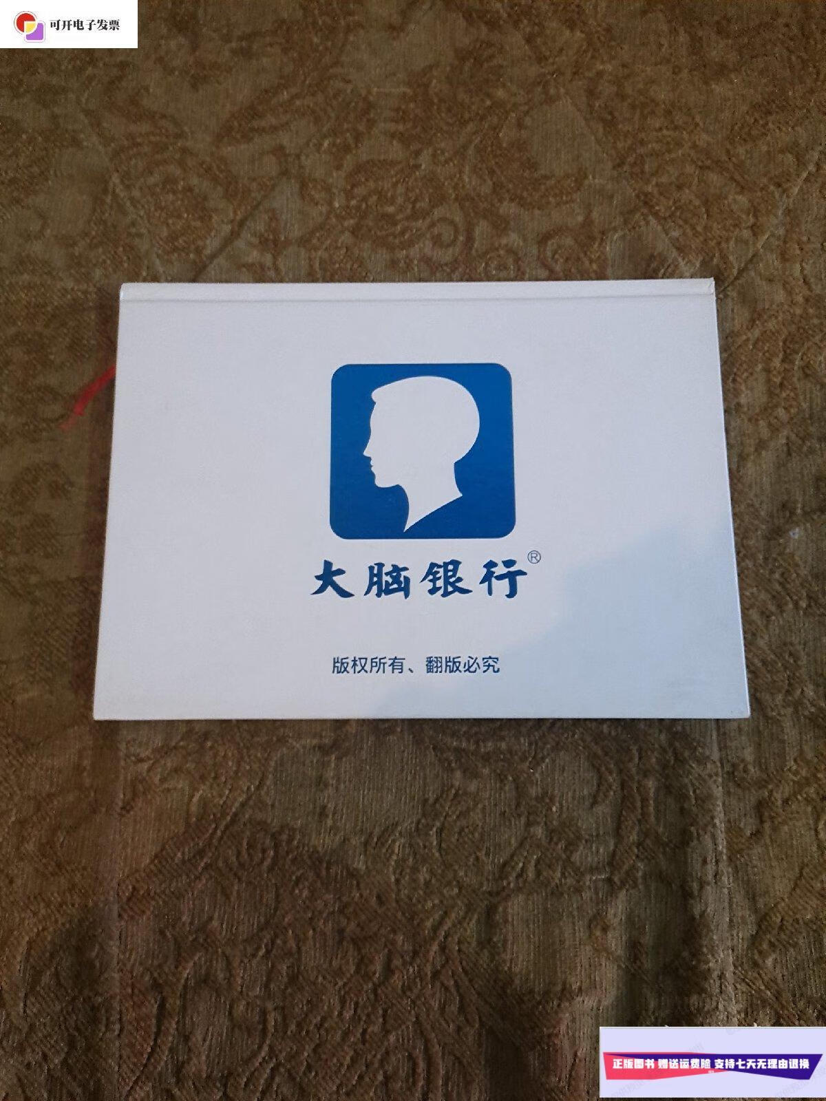 【二手9成新】大脑银行 商业思维 /苏引华 大脑银行