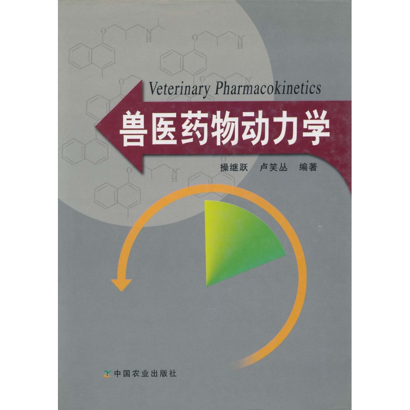 兽医药物动力学 操继跃 卢笑丛主编