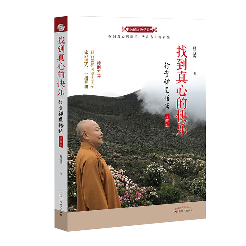 找到真心的快乐 行贵禅医悟语 珍藏版 释行贵封笔之作 一指禅疗法 人本无病心乃大药 释行贵著中国中医药出版社