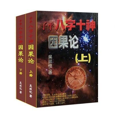 金源出品:吴政忆著:上下册:全集582页 子平八字十神因果论