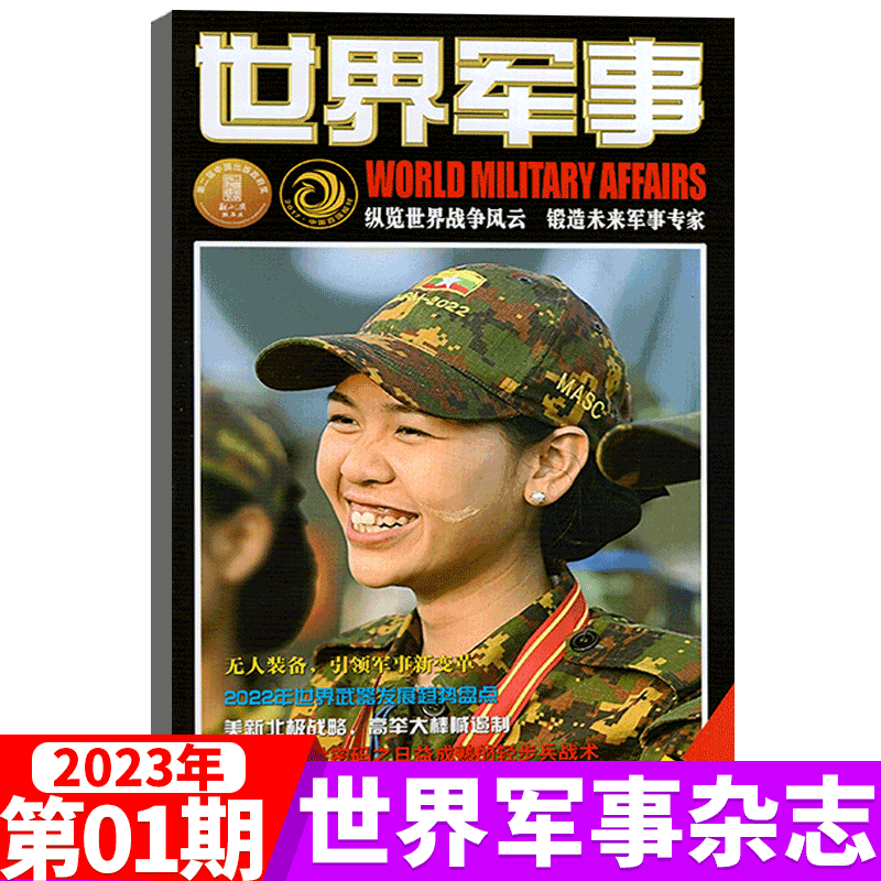世界军事杂志 2023年1月上第1期