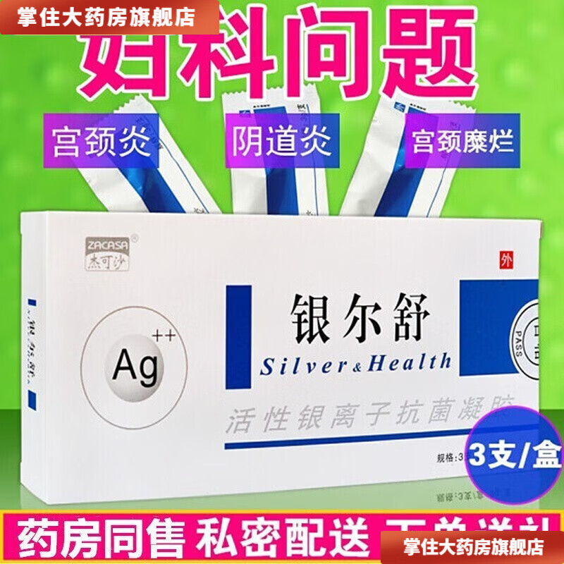 活性银离子凝胶细菌性念珠菌滴虫老年性炎房事产后护 1盒银尔舒活性银