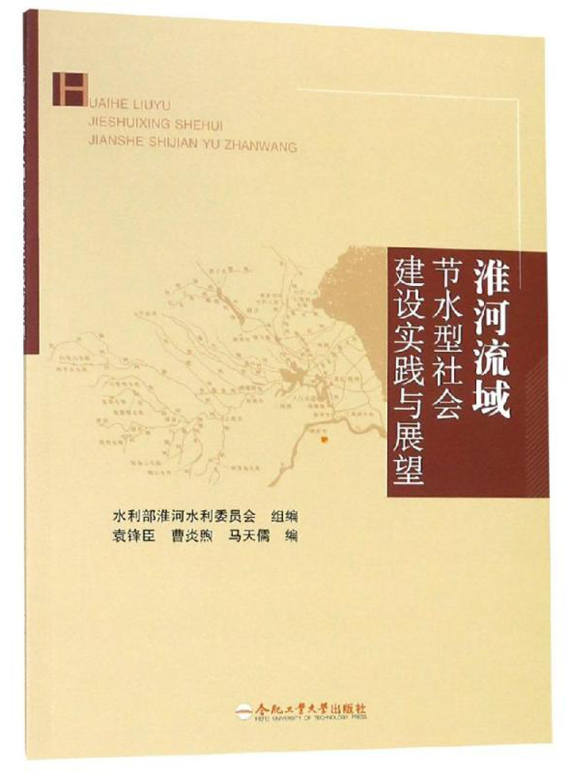 淮河流域节水型社会建设实践与展望