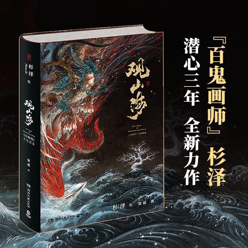 观山海杉泽画集山海经手绘图鉴典藏版全套洛煌笈黑白画意古风异兽绘画