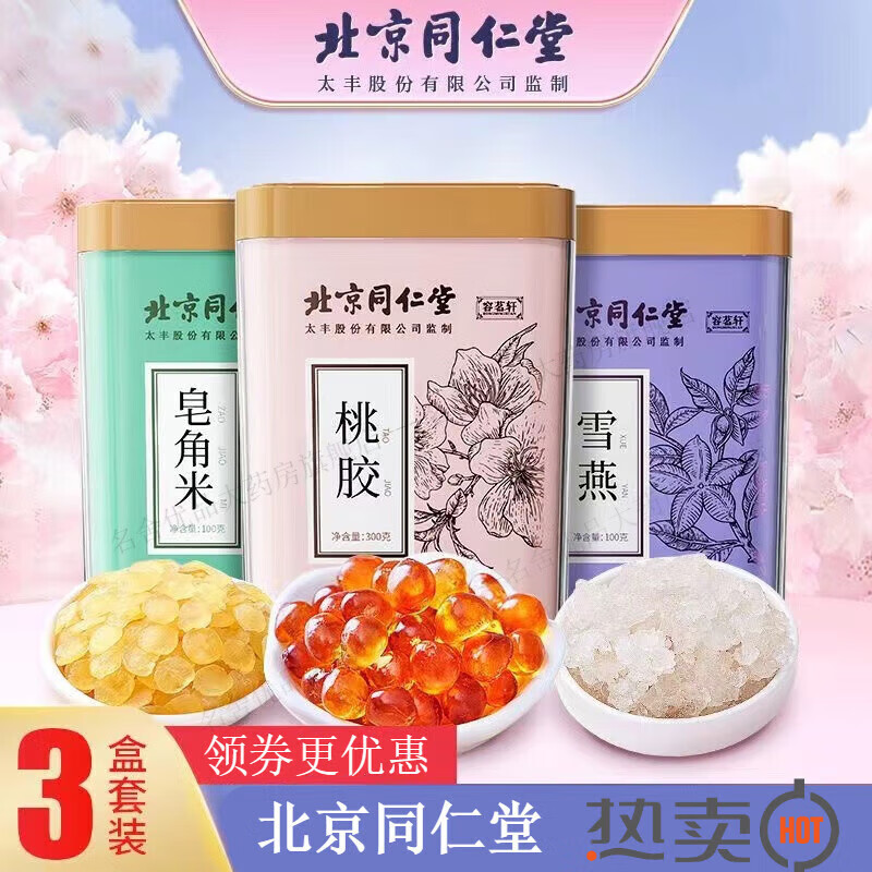 发3瓶北京同仁堂桃胶雪燕皂角米组合分装瓶三宝f