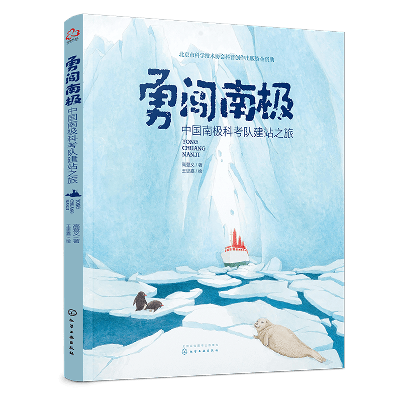 极地科普绘本 勇闯南极：中国南极科考队建站之旅（5-10岁 赠视频课+科普延伸手册）登上地球三极的科学家的原创科普绘本，南极科考真实故事改编