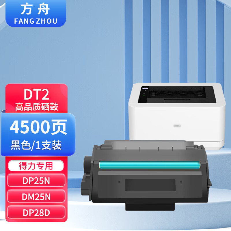 方舟 DT2硒鼓适用得力DP25N DM25N/DN打印机DP28D/28DN墨盒DM28ADN晒鼓ZYM28D ZYP28DN ZYM28ADN硒鼓