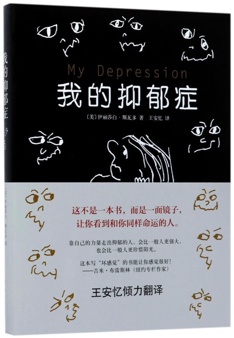 我的抑郁症(精)