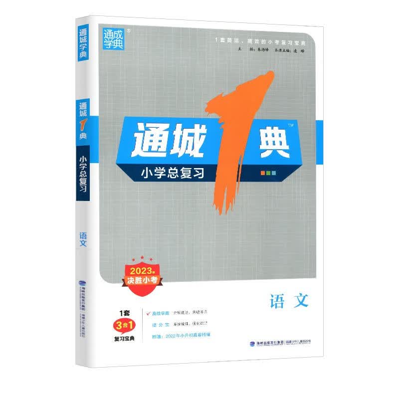 通城1典·小学总复习 语文 2023决胜小考 福建少年儿童出版社 JF