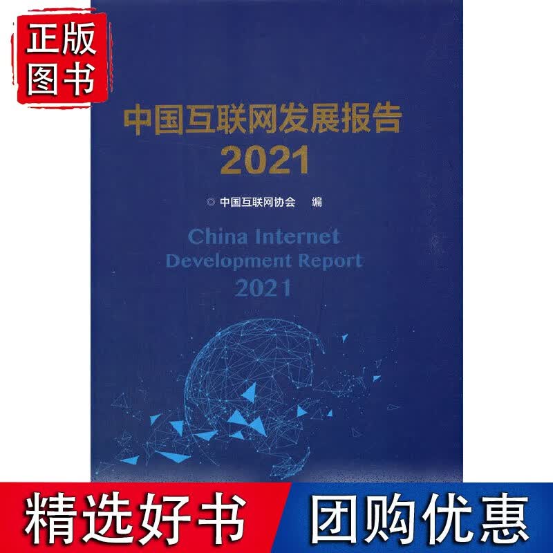 中国互联网发展报告2021