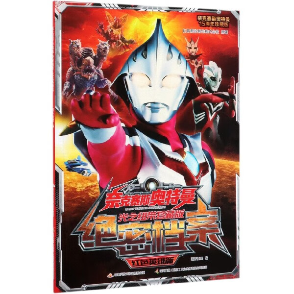 奈克赛斯奥特曼光之纽带珍藏版绝密档案(红色英雄篇奈克赛斯奥特曼15