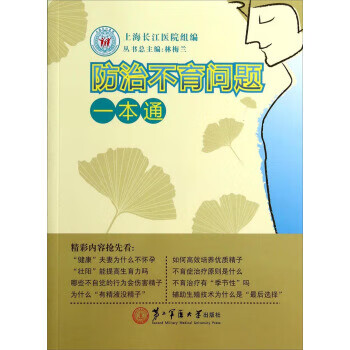 防治不育问题一本通 林海兰【放心选购】
