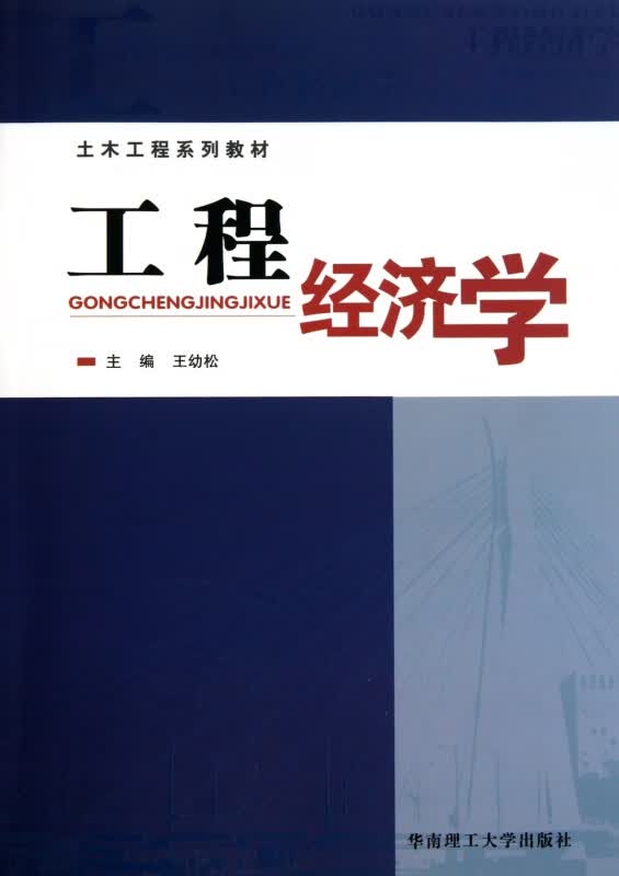 工程经济学(土木工程系列教材)