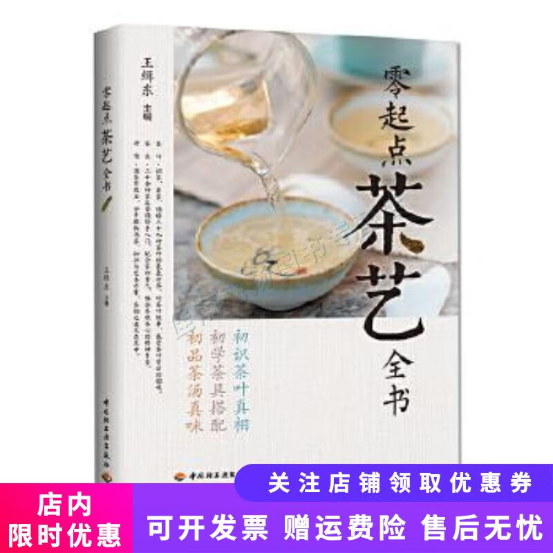 零起点茶艺全书【新人有礼】