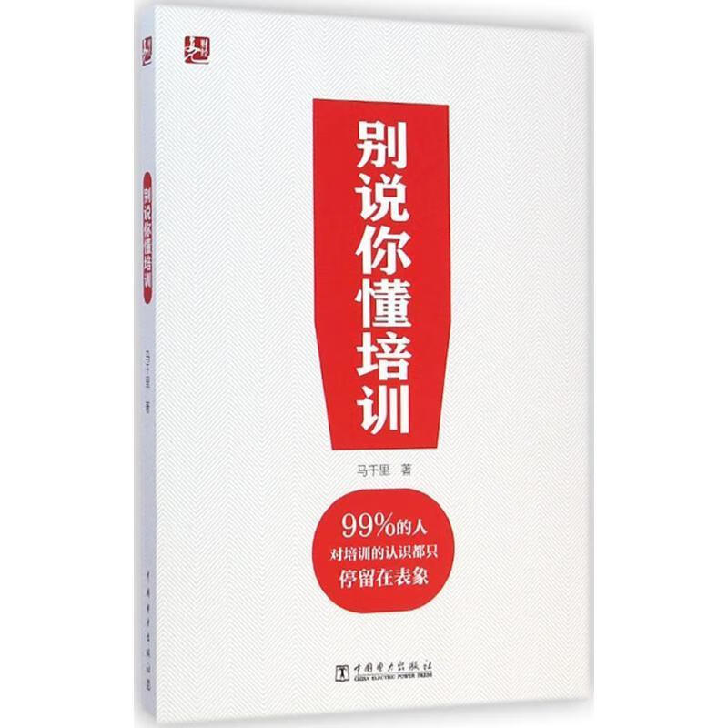 别说你懂培训 马千里 著【正版】
