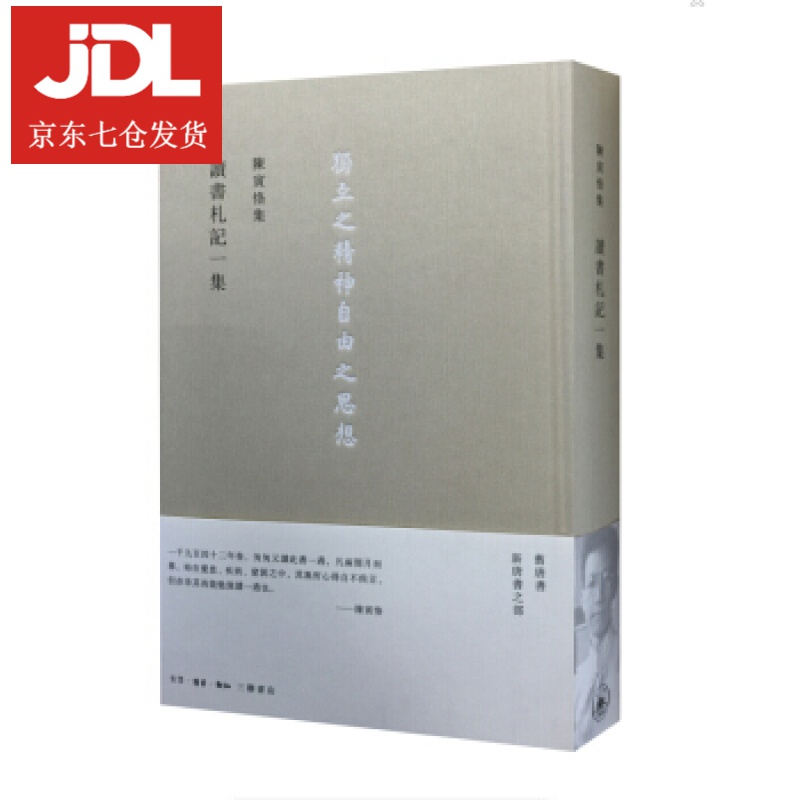 讀書劄記一集 陈寅恪 9787108054074