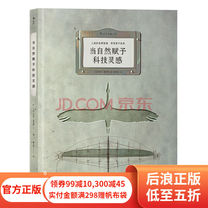 当自然赋予科技灵感 人类的发明智慧 常常源于自然 生物科学技术课外阅读自然科普书 后浪正版