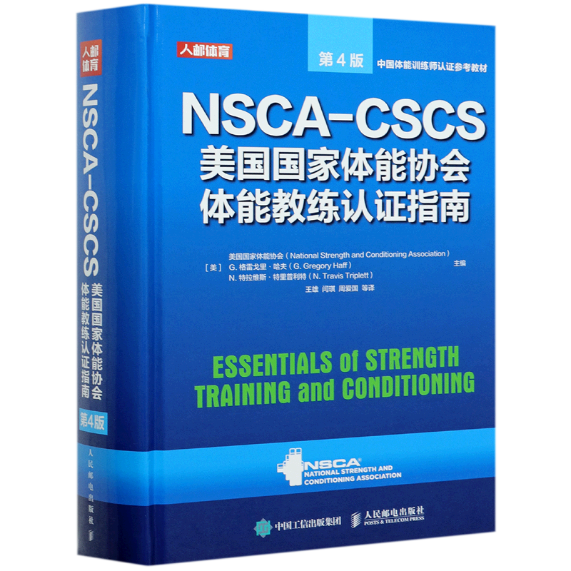 【新华书店正版】 NSCA-CSCS美国国家体能协会体能教练认证指南(第4版中国体能训练