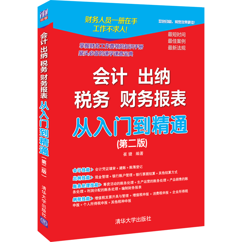 从入门到精通!清华出版社会计学专业著作推荐