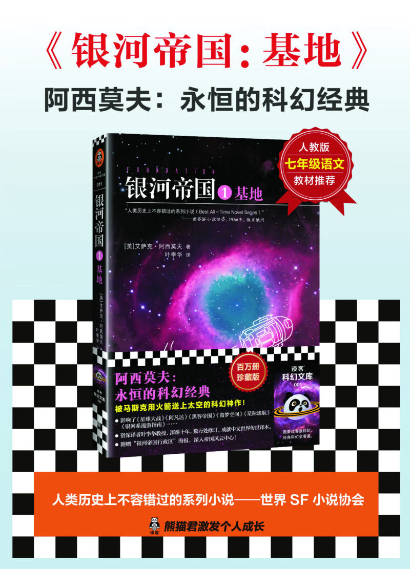 银河帝国:基地  [美] 艾萨克·阿西莫夫 著,叶李华 译  读客