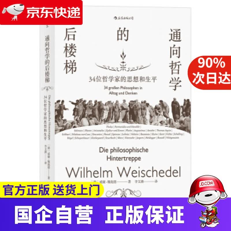 通向哲学的后楼梯 34位哲学家的思想和生平