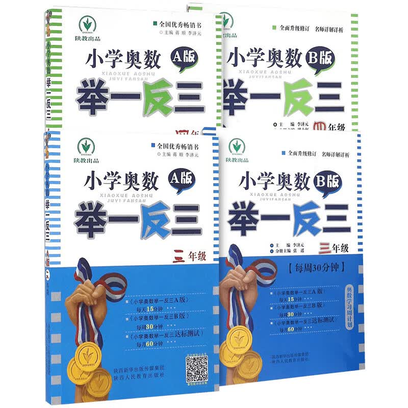 小学奥数举一反三 三四年级奥数教程4本套 A版(同步讲解)+B版(同步练习)
