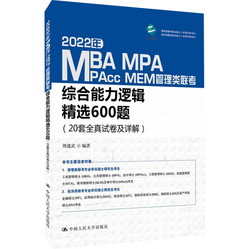 2022年MBAMPA、MPAcc、MEM管理类联考综合能力逻辑精选600题(2 图书