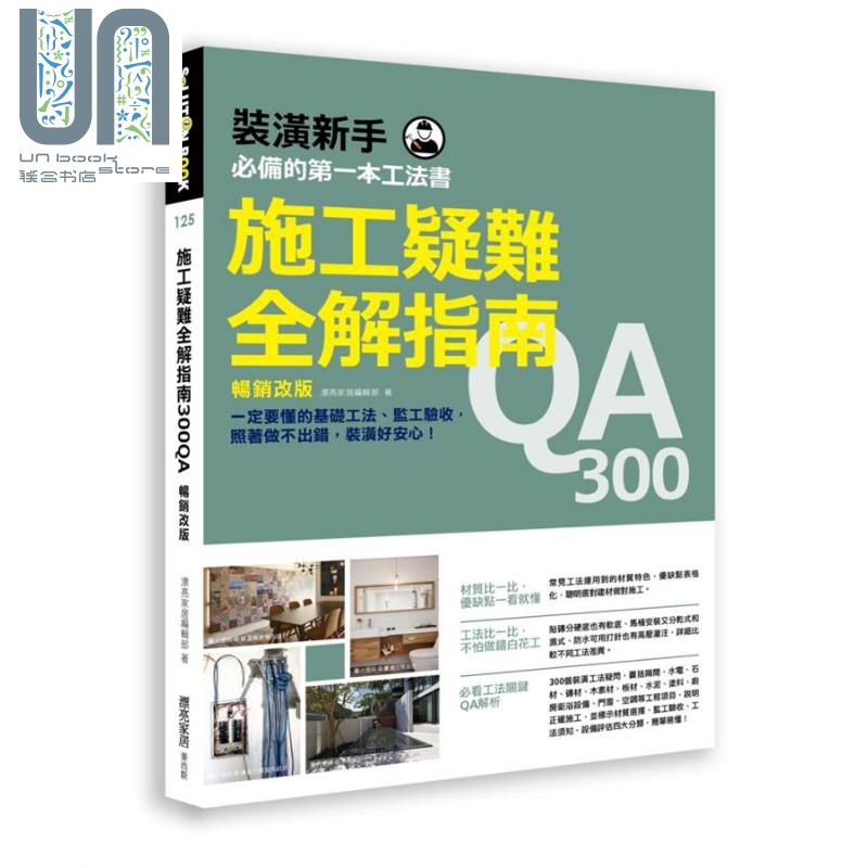 施工疑难全解指南300QA：一定要懂的基础工法、监工验收 港台原版 漂亮家居编辑部 麦浩斯 室内装潢