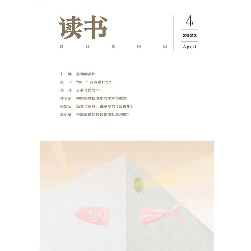 【读书】2023年第4期 三联生活周刊三联书店出品